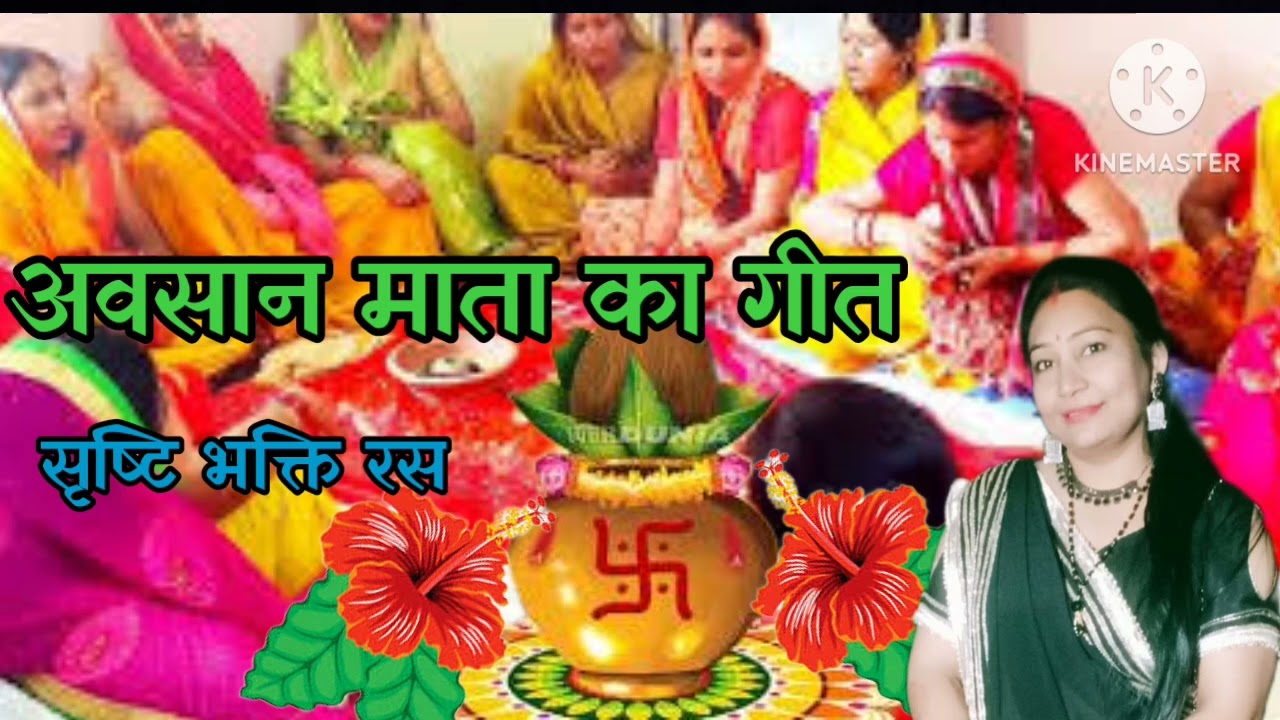 🌺#अवसान माता का गीत💐हरा भरा रहे मेरा घर अंगना💐बहुत सुंदर गीत🌺जरूर सुनिए🌹प्लीज़ सब्सक्राइब कीजिए❤🙏