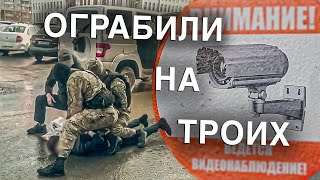 Вызов 02  Ограбили на троих