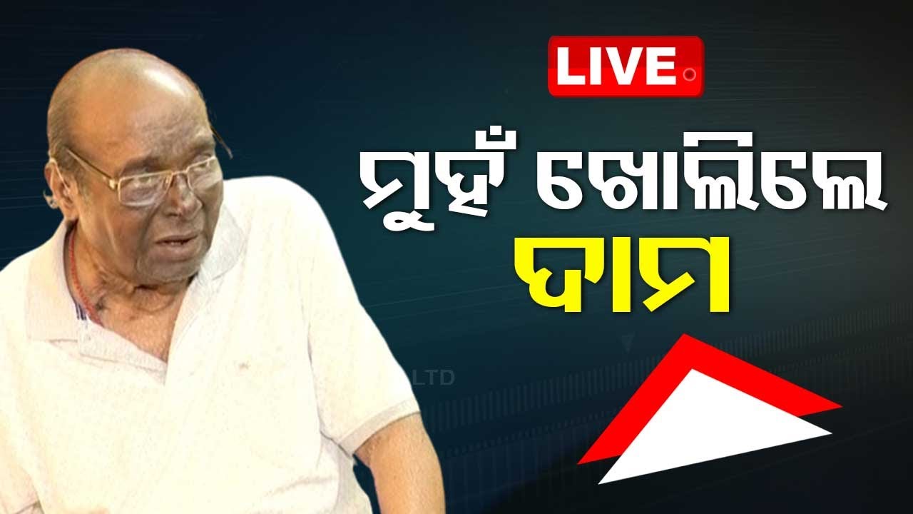 Live | ମୁହଁ ଖୋଲିଲେ ବିବାଦୀୟ ନେତା ଦାମ ରାଉତ | Damodar Rout | BJD | Politics