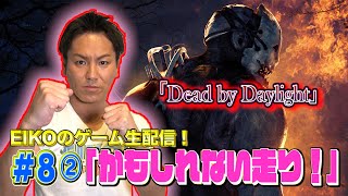 【#8②】EIKOがデッドバイデイライトを生配信！【ゲーム実況】