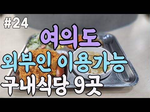 여의도 외부인이용가능 구내식당 9곳을 소개해드립니다! #서울맛집#여의도맛집#가성비식당#국회도서관#국회박물관#이룸센터#일신빌딩#태영빌딩#전경련회관#KT빌딩#금투센터#교직원공제회