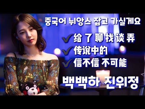 [중드 중국어 회화]给 용법 with 바이바이허(<strong>백백하</strong>) 천웨이팅(진위정) 《남방유교목》 白百何 陈伟霆 《南方有乔木》