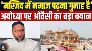 मैं मुड़ कर ना देखूं उस तरफ., चुनाव के बीच ये क्या बोल गए ओवैसी Ram Mandir| Asaduddin Owaisi