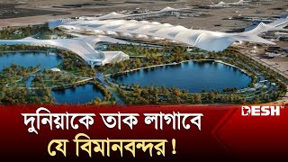 রানওয়ে হবে ৫টি, যাত্রী ধারণ ক্ষমতা ২৫ কোটি? | Dubai Airport | News | Desh TV