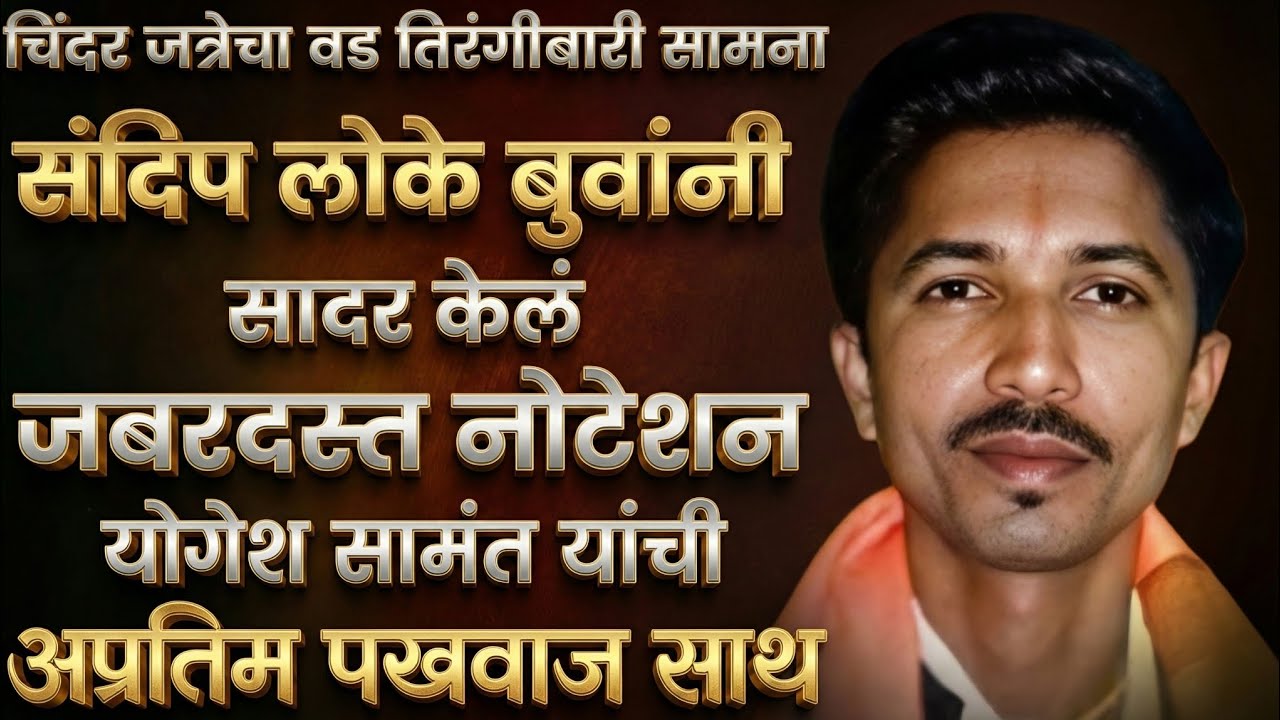 #संदिप_लोके बुवांनी सादर केलं जबरदस्त नोटेशन | योगेश सामंत यांची अप्रतिम पखवाज साथ!