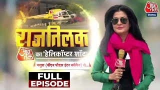 Rajtilak Aaj Tak Helicopter Shot Full Episode: 'UP में चुनाव क्यों करा रहे हो,सबको सर्टिफिकेट दे दो;