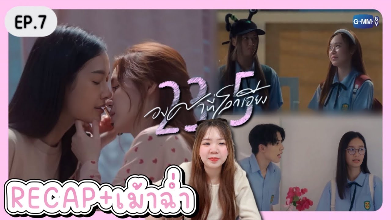 RECAP+เม้าฉ่ำ 23.5 องศาที่โลกเอียง EP.7 | เจ้าแก้มซาลาเปา - YouTube
