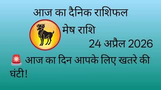 आज का राशिफल दैनिक राशिफल मेष राशि☺️🙏#aries #arieszodiac #ariessign #meshraashi #dailyhoroscope 
