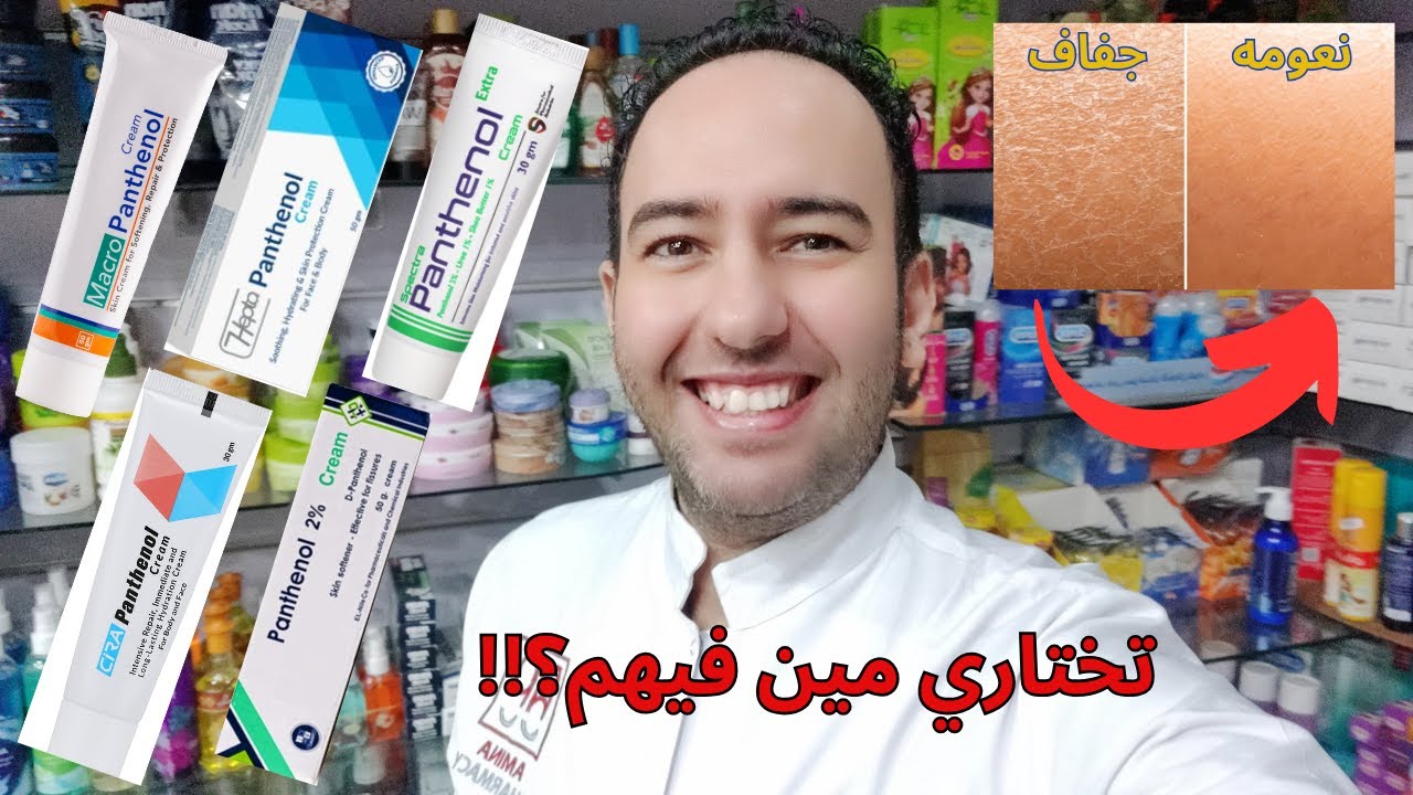 لا تشتري أي كريم بانثينول قبل ما تشوفي المقارنة دي! (أفضل 5 لبشرتك) Panthenol cream_دكتور عيسوي