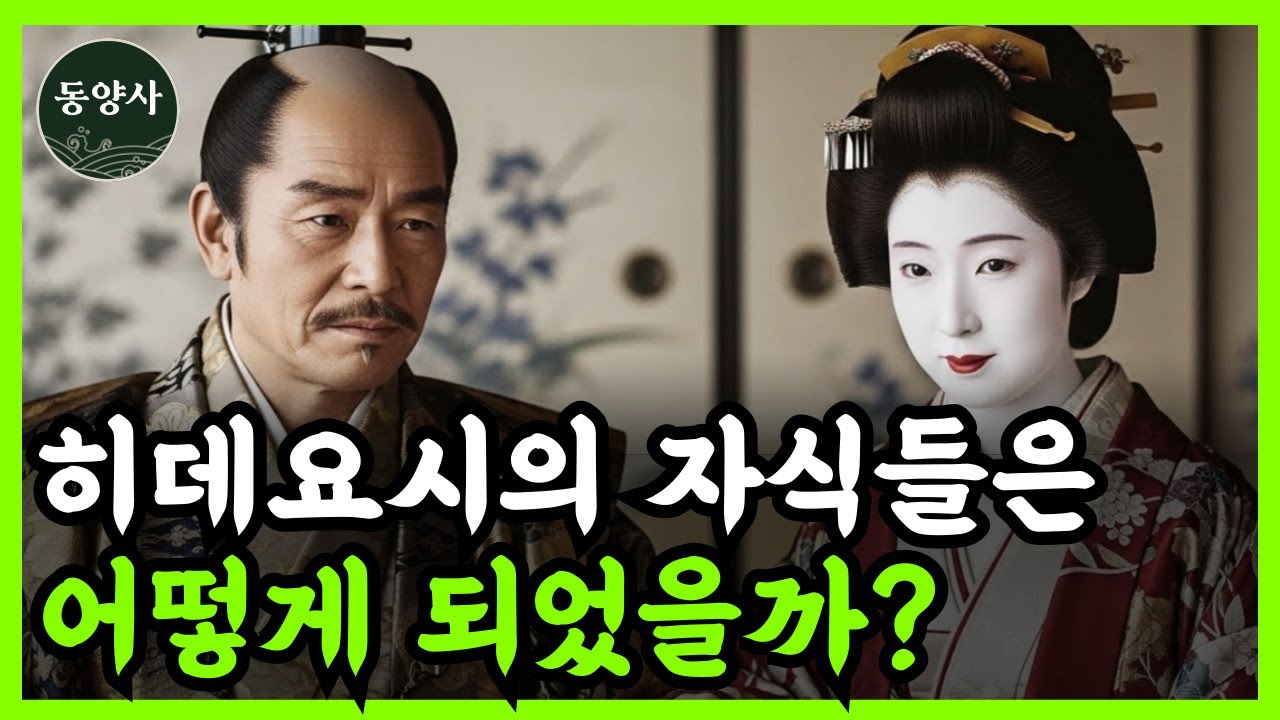 《일본 역사》 도요토미 히데요시 자식들의 비참한 최후 l 역사 인물 l 고전