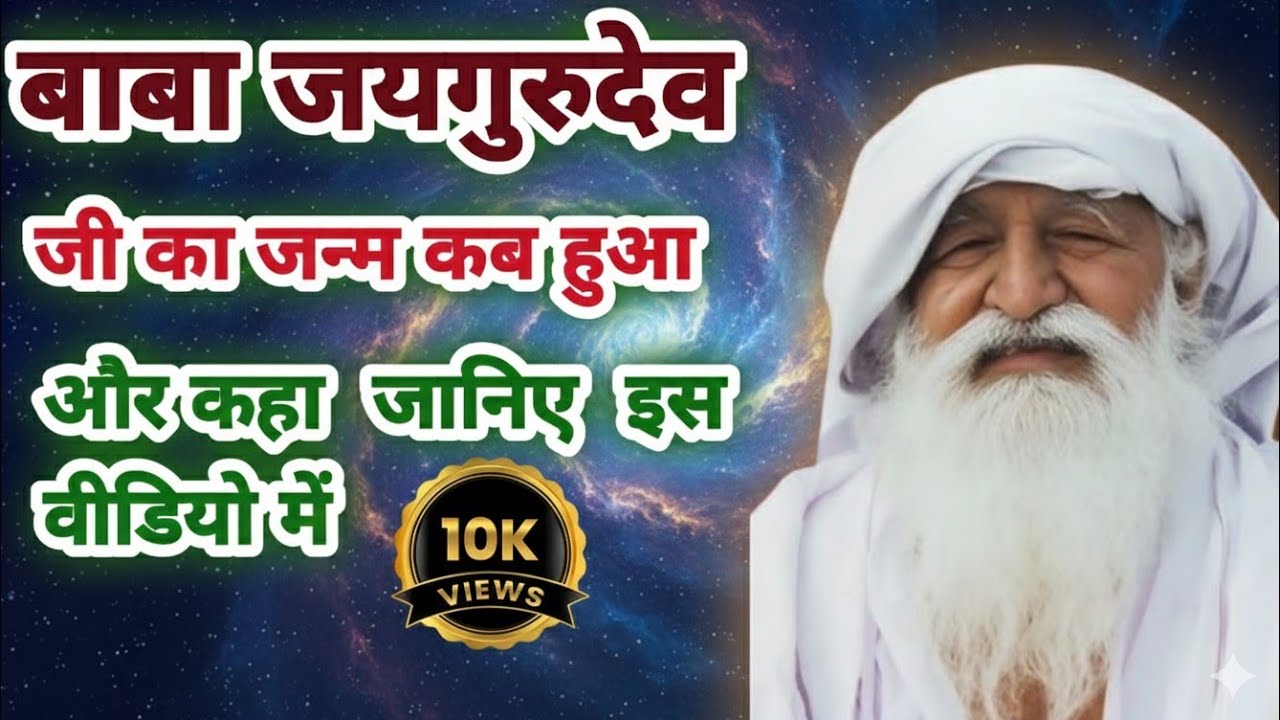 जय गुरु देव का जन्म कब हुआ था ? Jay gurudev satsang | jay gurudev pravachan 2026