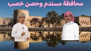 جولة في ولاية مسندم وحصن خصب @KHALED_ALSHEHHI و @Abdullahkhalfan96