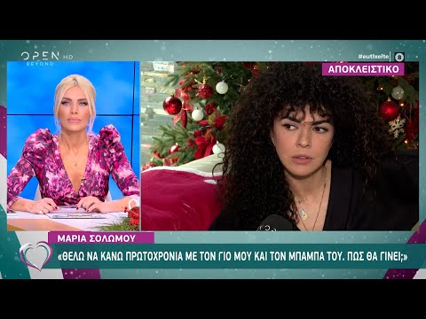 Μαρία Σολωμού: Δεν θα κάνω το εμβόλιο για τον κορωνοϊό | Ευτυχείτε! 15/12/2020 | OPEN TV