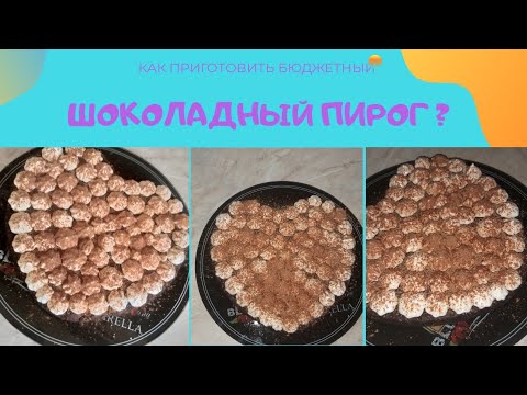 Video: Фундук жаңгак кошулган шоколаддуу пирог