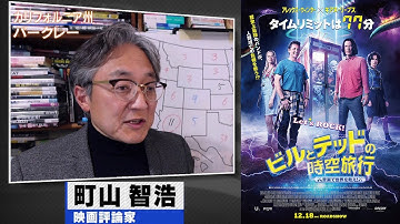 町山智浩 映画『ビルとテッドの時空旅行 音楽で世界を救え！』、海外ドラマ『ダッシュ&リリー』2020.12.15