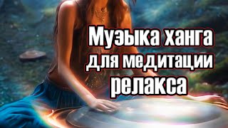 Музыка Ханга для медитации и релаксации | 20 минут космического звучания