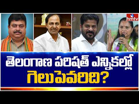 తెలంగాణ పరిషత్ ఎన్నికల్లో గెలుపు ఎవరిది? | BJP vs TRS vs BRS vs Congress | Off The Record | hmtv - HMTVNEWS