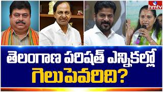 తెలంగాణ పరిషత్ ఎన్నికల్లో గెలుపు ఎవరిది? | BJP vs TRS vs BRS vs Congress | Off The Record | hmtv