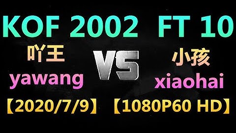 KOF 2002【P1】(吖王yawang) VS 【P2】(小孩xiaohai) FT 10 【2020/7/9】【1080P60 HD】