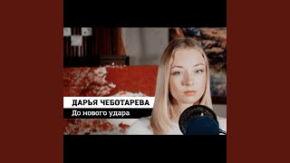 Video thumbnail of "ДАРЬЯ ЧЕБОТАРЁВА - До нового удара"