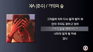 XIA (준수) - 기억의 숲 [가사]