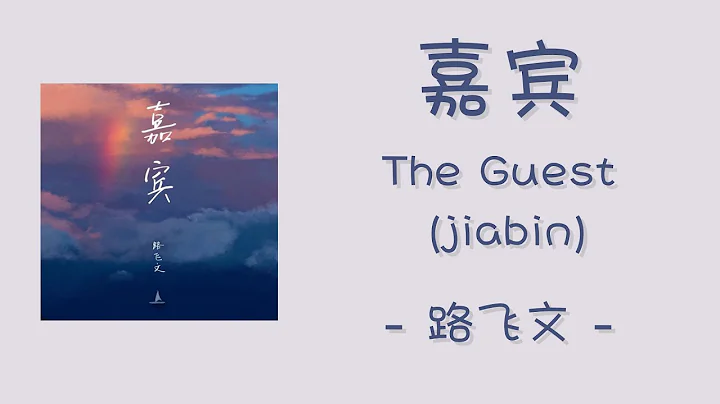 [lyrics/pinyin]-  - [jiabin/The Guest] [female ver.]