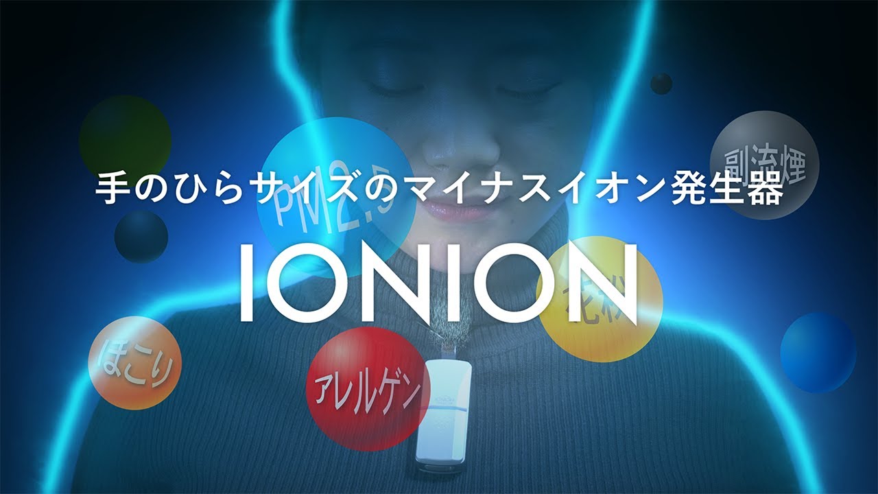 携帯型マイナスイオン発生器「イオニオン」 ゼロコロナ対策緩和で