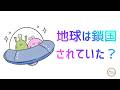 275.「地球は鎖国されていた？」