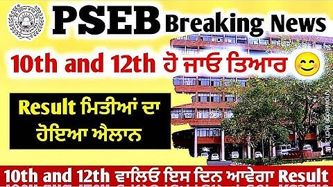 10th and 12th Result Date announced | pseb 10th class result 2022 | pseb 12th result 2022