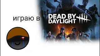 стрим по dead by daylight | игровой стрим | neon guy