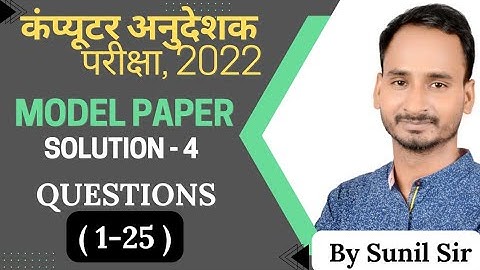 Model Paper Solution-4 Question(1-25) | #computerinstructor #computerteacher #computeranudeshak2022