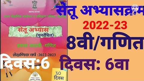 इ:8वी||सेतू अभ्यासक्रम 2022-23||गणित||दिवस: 6वा||Setu Abhyaskram 8vi, Ganit Divas:6va Day:6
