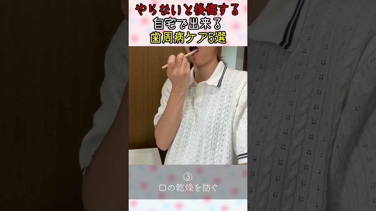 【やらないと後悔する】自宅で出来る歯周病ケア5選 #歯周病 #歯磨き #口臭予防