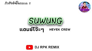 #กำลังฮิตในtiktok HEYEK CREW - SUWUNG V.แดนซ์โจ๊ะๆ RPK REMIX
