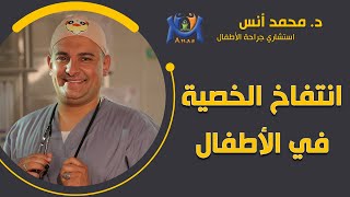 خمس أسباب لانتفاخ الخصية في الأطفال / دكتور محمد أنس