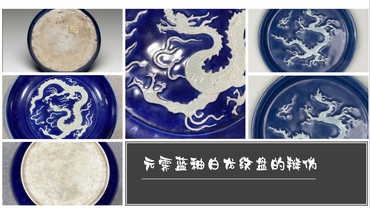 元霁蓝釉白龙纹盘的辩伪- YouTube