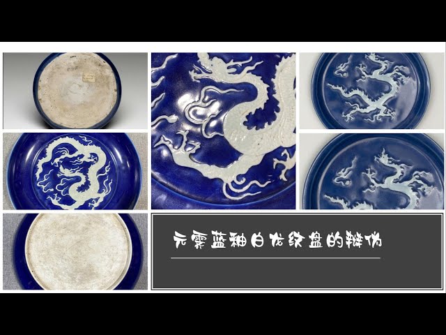 元霁蓝釉白龙纹盘的辩伪- YouTube