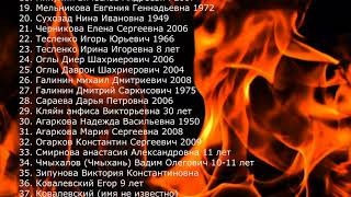 Списки погибших Надеюсь ваших близких обошло Списки погибших Надеюсь ваших близких обошло