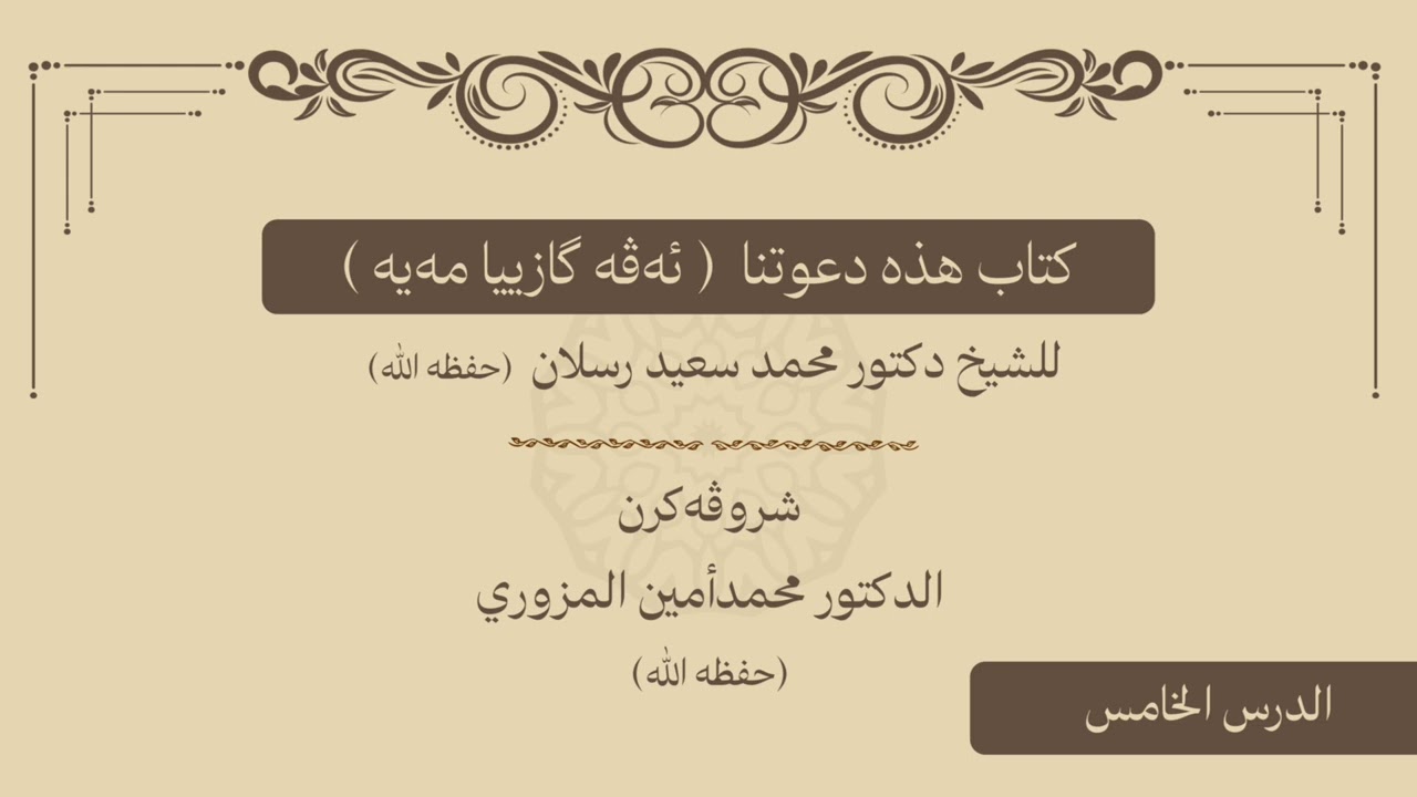 وانا پێنجێ ژ شرۆڤەکرنا پەرتووکا ( هذه دعوتنا) / م.محمدأمين مزيري