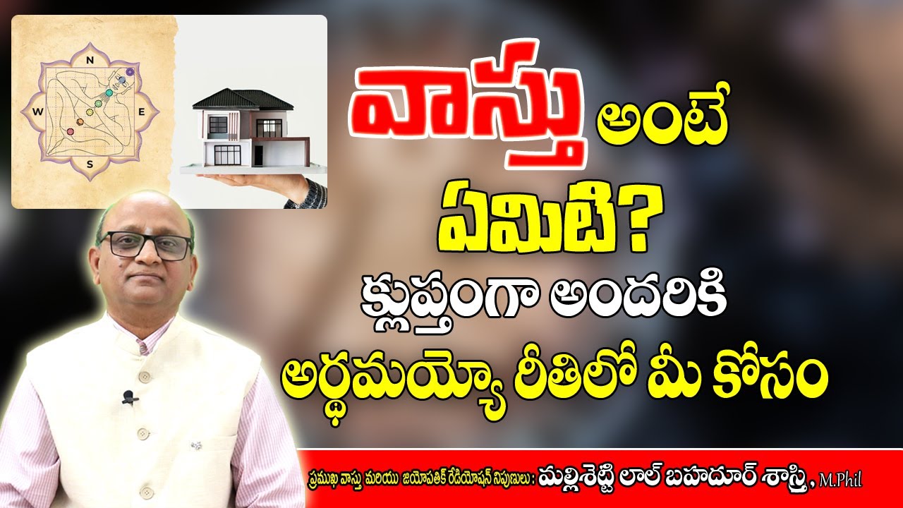 వాస్తు అంటే ఏమిటి?  | What Is Vastu | Vastu Basic Knowledge | MLB Sastry | Vastu Sastram In Telugu