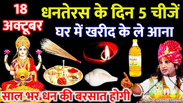 18 अक्टूबर धनतेरस के दिन 5 चिजे घर में खरीद के ले आना साल भर धन की बरसात होगी | Dhanteras 2025