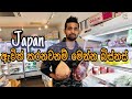 japanguide /ජපානෙදී ලංකාවේ රහට ගමේ එළවලු,පළතුරු දැන් කන්න පුලුවන්.