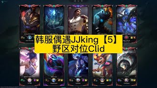 【阿澤u稻草人打野】韓服宗師局(５職業選手)野區對位 Clid，再遇 JJking！好好看好好學，下次排到 Clid 你就會打了！#韓服千分稻草人 #jjking #Clid