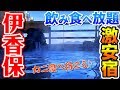 【伊東園ホテルズ】伊香保温泉とどろき　冬の爆安！カニ食べ放題飲み放題が7000円でおどろき⁉︎の巻