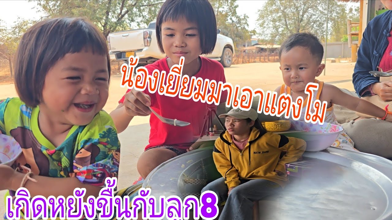 #เกิดหยังขื้นพี่น้องลูก8คือเป็นแนวนี้25 กุมภาพันธ์ ค.ศ. 2026