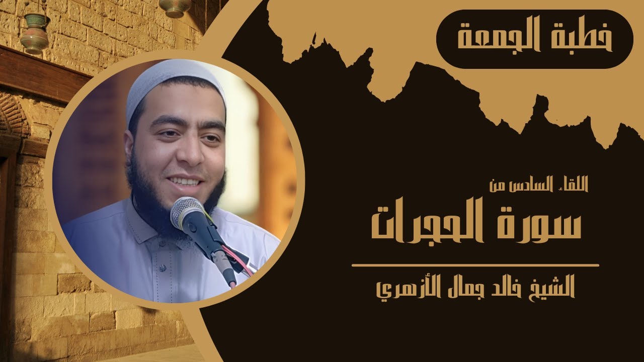 اللقاء السادس من سورة الحجرات | خطب الجمعة | الشيخ خالد جمال الأزهري