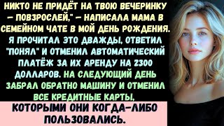 видео: НИКТО НЕ ПРИДЁТ НА ТВОЮ ВЕЧЕРИНКУ — ПОВЗРОСЛЕЙ,_ — написала мама в семейном чате в мой день рождения картинка: НИКТО НЕ ПРИДЁТ НА ТВОЮ ВЕЧЕРИНКУ — ПОВЗРОСЛЕЙ,_ — написала мама в семейном чате в мой день рождения