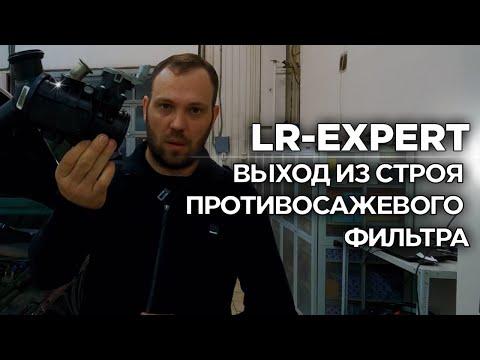 Причина выхода из строя Противосажевого фильтра DPF!
