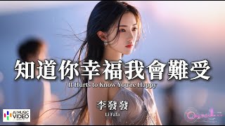 【高清MV】李發發 - 知道你幸福我會難受【Pinyin   Eng Sub | AI音樂視頻 | 中文繁體拼音動態字幕】Li Fa Fa【李发发 - 知道你幸福我会难受】