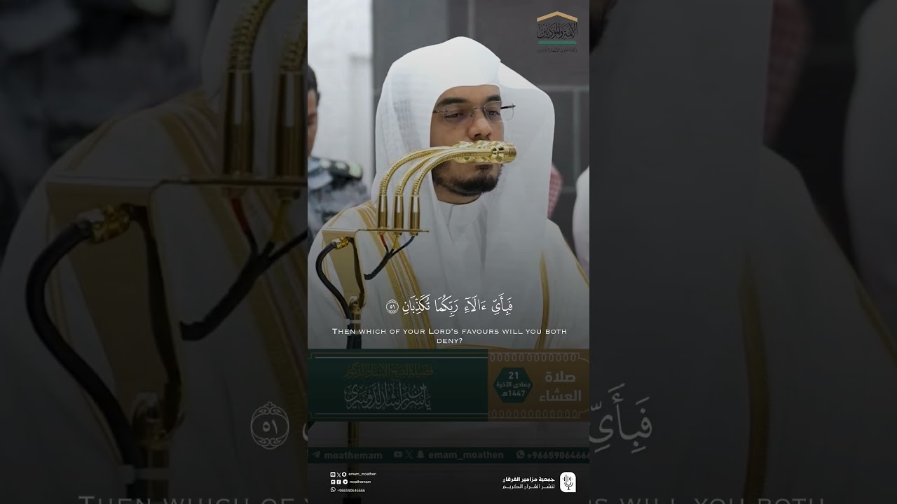 تلاوة فضيلة الشيخ #ياسر_الدوسري من صلاة العشاء الجمعة 21 جمادى الآخرة 1447
